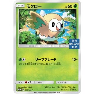 [Condition B] Rowlet (Unopened) [P] {049/SM-P} 1枚