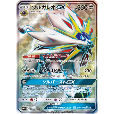 Solgaleo GX [SR] {063/060} 1枚