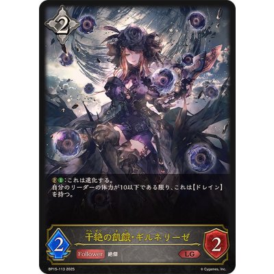 干絶の飢餓・ギルネリーゼ【LG】{BP15-113}《ニュートラル》 1枚
