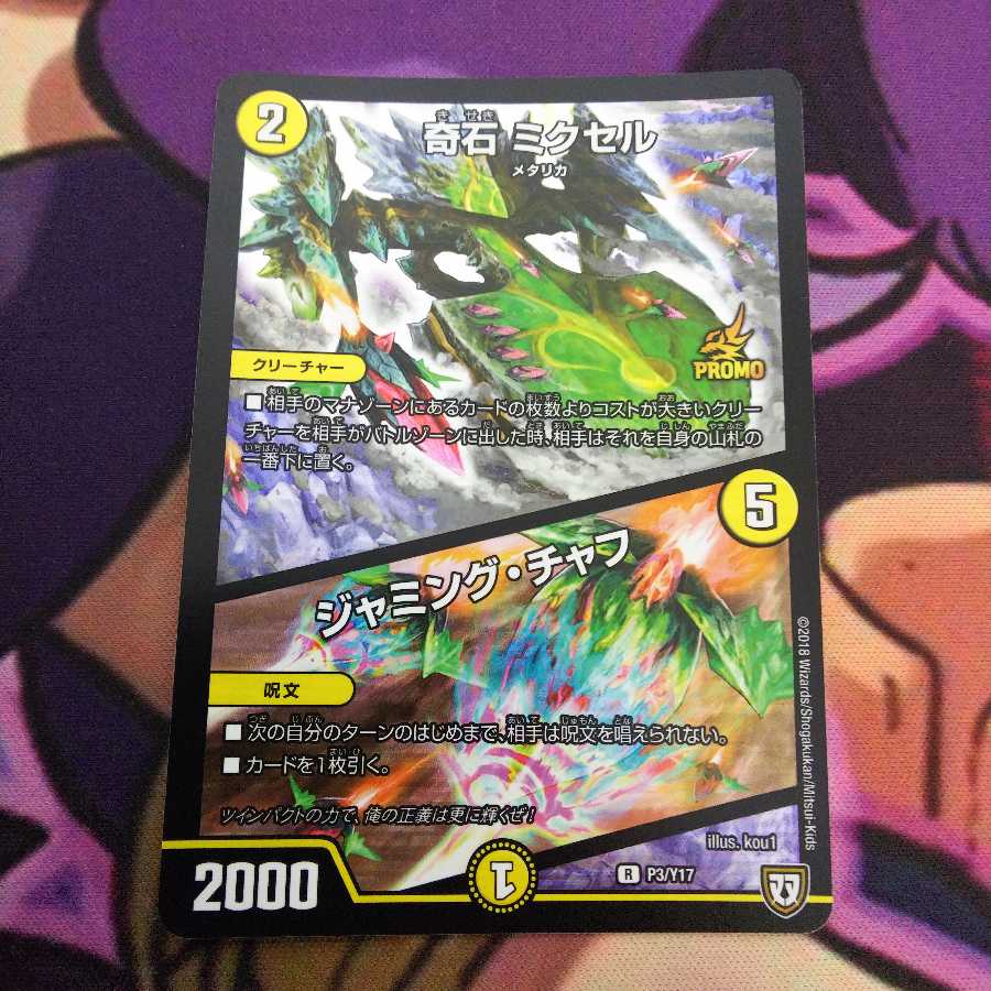 奇石 ミクセル｜ジャミング・チャフ