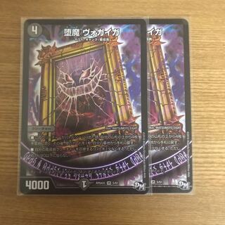 堕魔ヴォガイガ 2枚セット