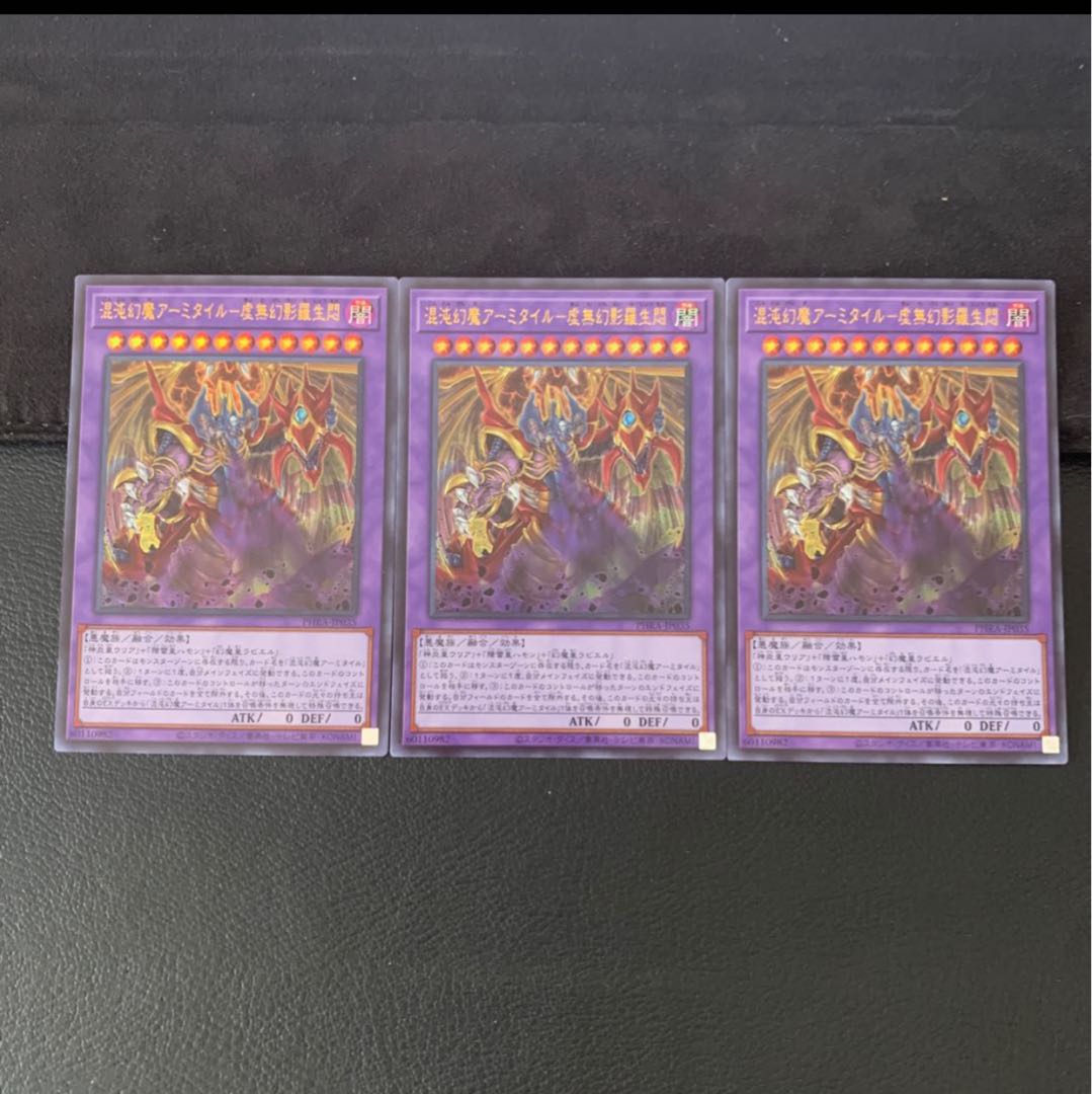 混沌幻魔アーミタイル-虚無幻影羅生悶 UR