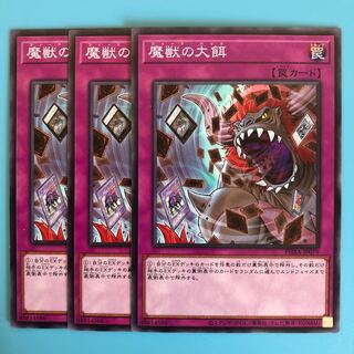 魔獣の大餌 ×3【 遊戯王 ・プレイ用】ノーマル