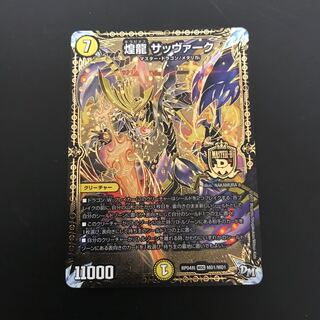 最安値！即日発送！煌龍サッヴァーク