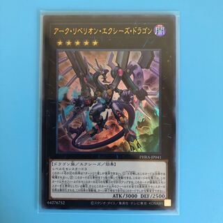 アーク・リベリオン・エクシーズ・ドラゴン 【 遊戯王 ・プレイ用】Ultra