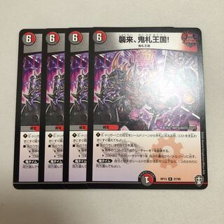 襲来、鬼札王国! 4枚