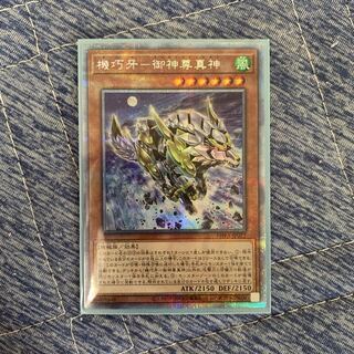 ★おまけ付き・機巧牙-御神尊真神