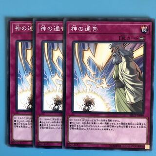 神の通告 ×3【 遊戯王 ・プレイ用】ノーマル