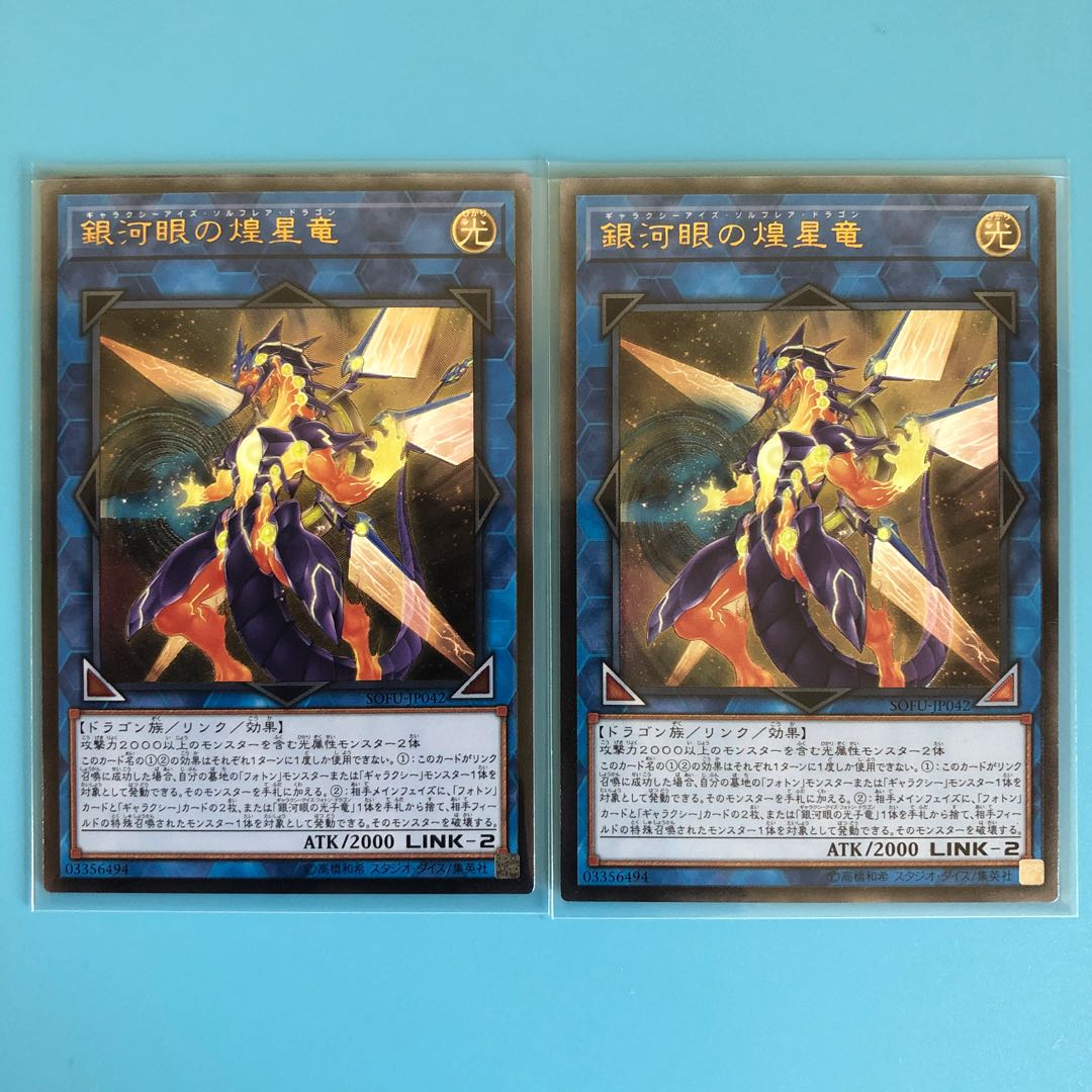 銀河眼の煌星竜 ×2【 遊戯王 ・プレイ用】レリーフ