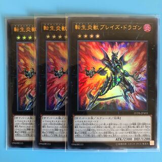 転生炎獣ブレイズ・ドラゴン ×3【 遊戯王 ・プレイ用】Ultra