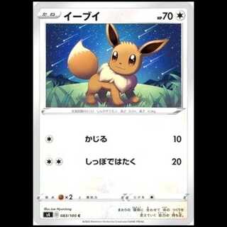 S4 083/100 イーブイ 無 (C コモン) ポケモンカード 1枚