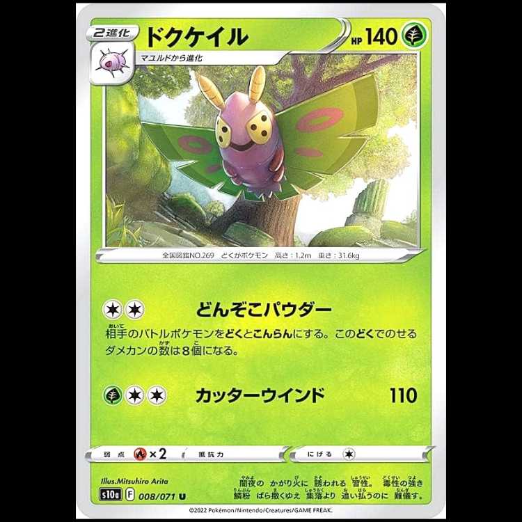 S10a 008/071 Dustox Grass (U Uncommon) Pokémon Card 1枚