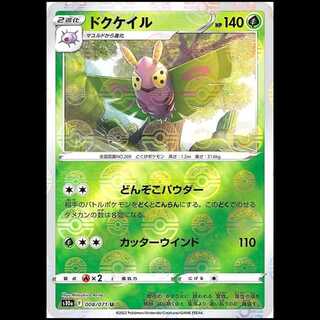 S10a 008/071 Dustox Grass (U Uncommon) Mirror Finish Pokémon Card 1枚