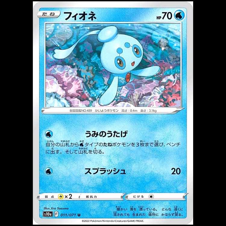 S10a 011/071 フィオネ 水 (U アンコモン) ポケモンカード 1枚