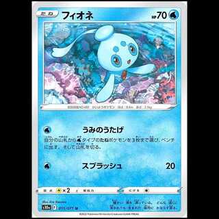 S10a 011/071 フィオネ 水 (U アンコモン) ポケモンカード 1枚