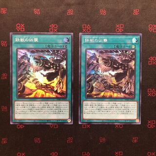 鉄獣の凶襲 シークレットレア スーパーレア 1枚ずつ