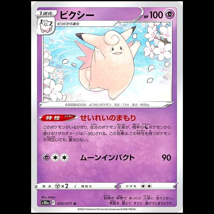 S10a 020/071 Clefable Psychic (U Uncommon) Pokémon Card 1枚