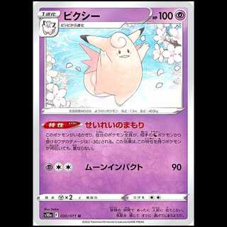 S10a 020/071 Clefable Psychic (U Uncommon) Pokémon Card 1枚