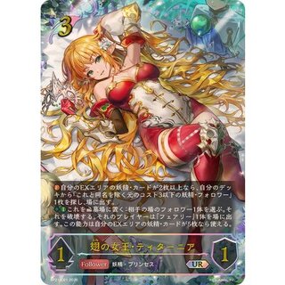 翅の女王・ティターニア【UR】{BP21-U01}《エルフ》 1枚