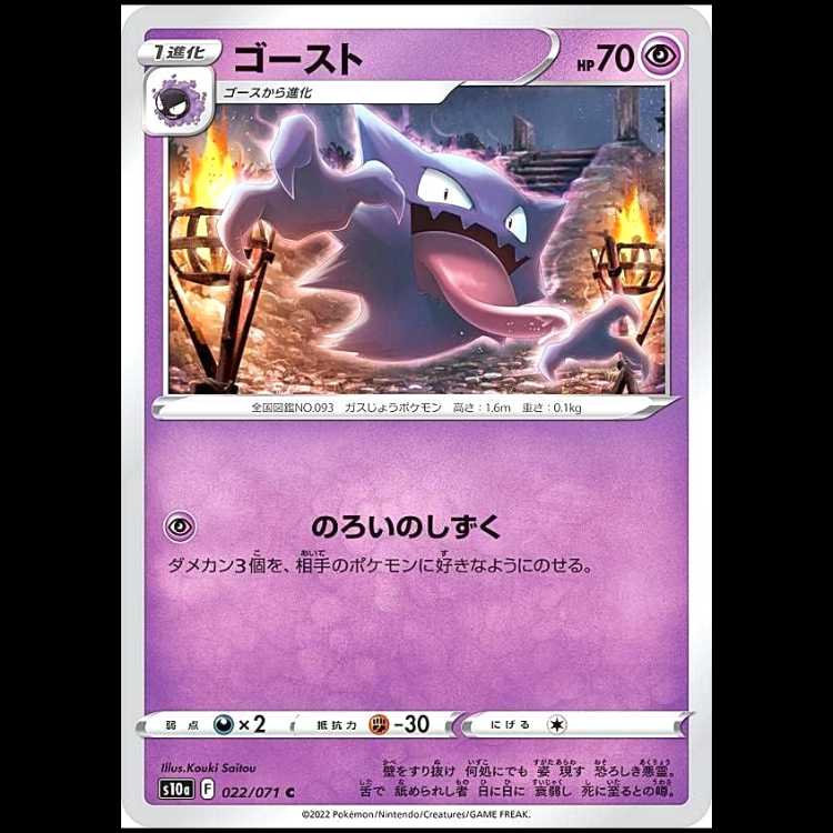 S10a 022/071 ゴースト 超 (C コモン) ポケモンカード 1枚
