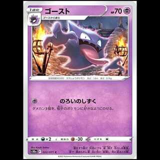 S10a 022/071 ゴースト 超 (C コモン) ポケモンカード 1枚