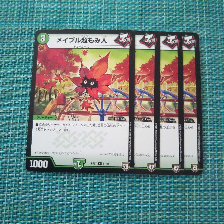 メイプル超もみ人 ４枚セット②