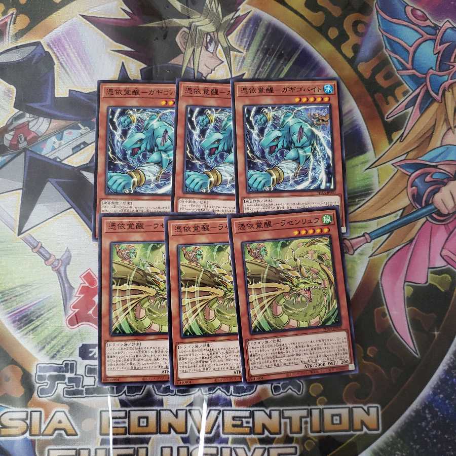 憑依覚醒-ガギゴバイト、ラセンリュウ　3枚セット