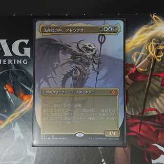 [日：2XM] 法務官の声、アトラクサ (拡張アート、Foil)