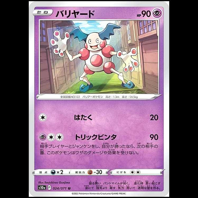 S10a 024/071 Mr. Mime Psychic (U Uncommon) Pokémon Card 1枚