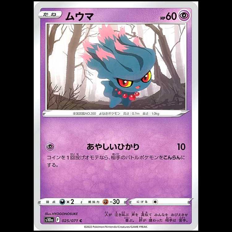 S10a 025/071 ムウマ 超 (C コモン) ポケモンカード 1枚