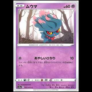 S10a 025/071 ムウマ 超 (C コモン) ポケモンカード 1枚