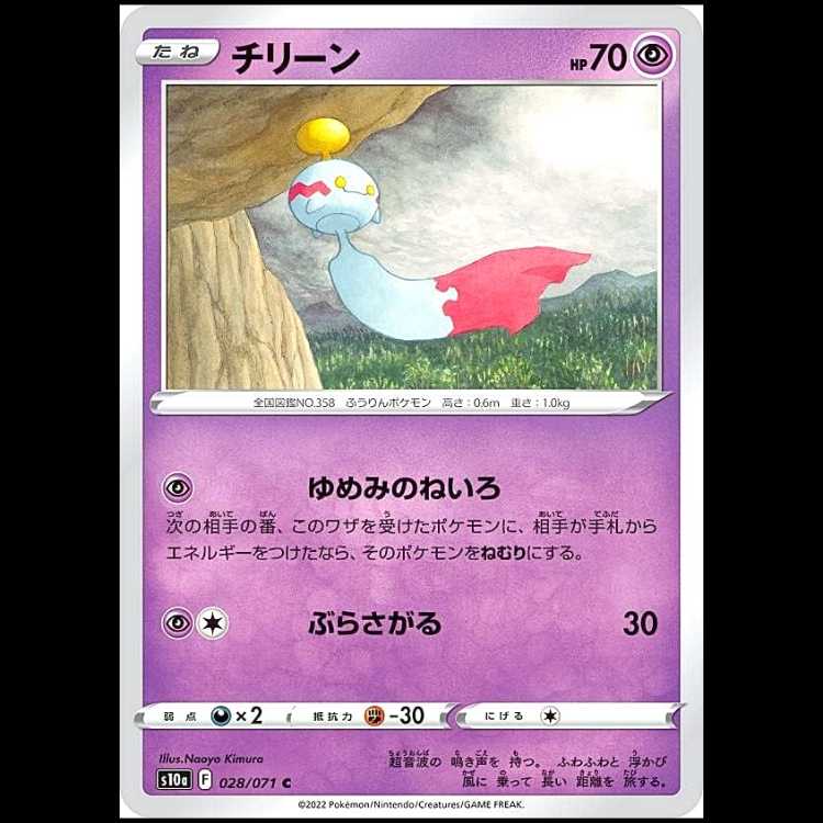 S10a 028/071 Chimecho Psychic (C Common) Pokémon Card 1枚
