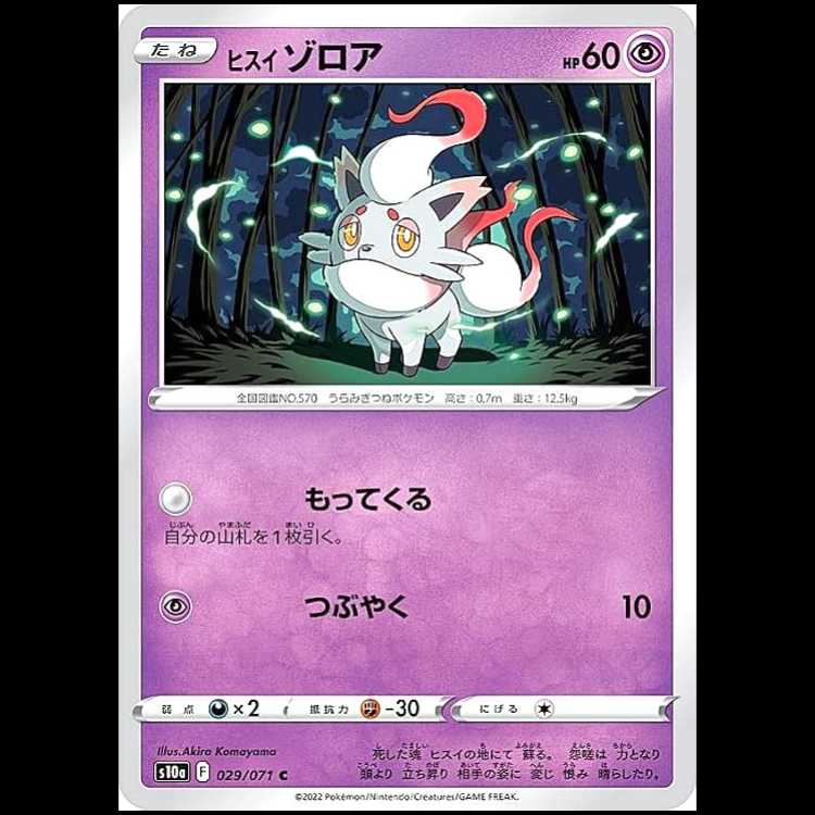 S10a 029/071 ヒスイゾロア 超 (C コモン) ポケモンカード 1枚