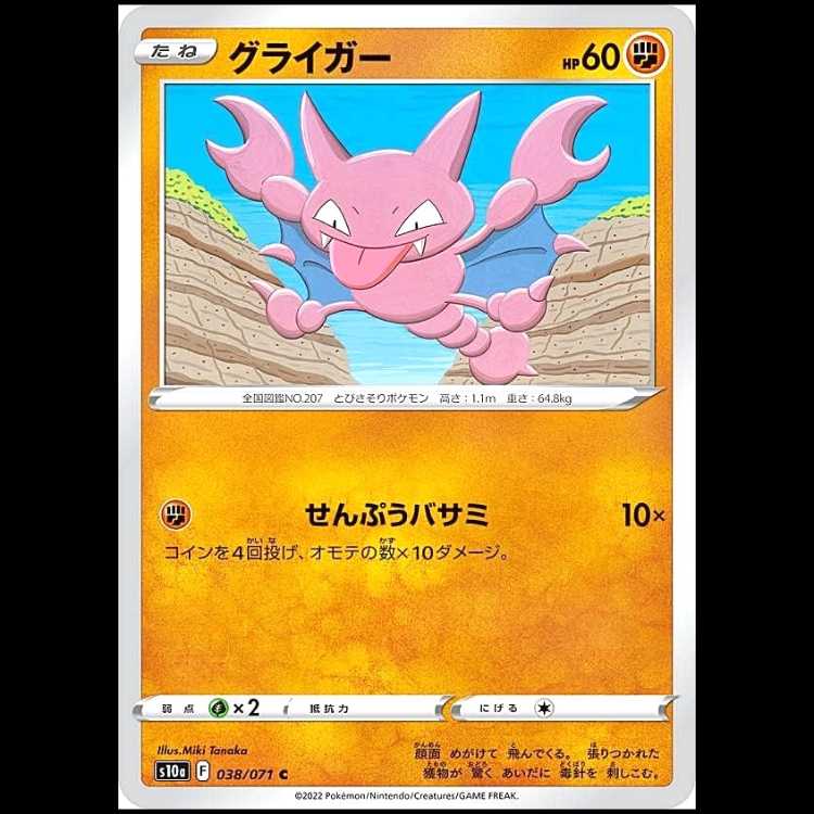 S10a 038/071 グライガー 闘 (C コモン) ポケモンカード 1枚