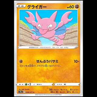 S10a 038/071 グライガー 闘 (C コモン) ポケモンカード 1枚