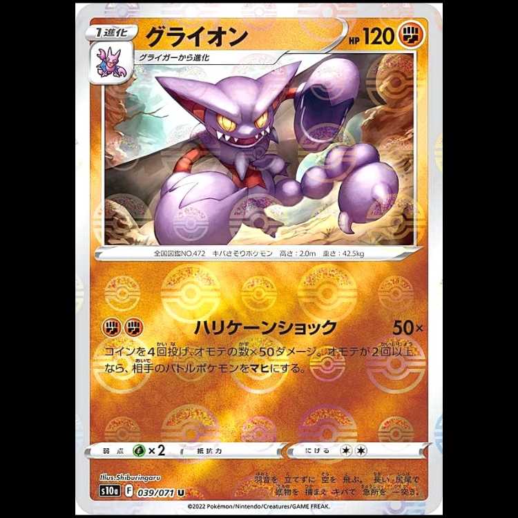 S10a 039/071 グライオン 闘 (U アンコモン) ミラー仕様 ポケモンカード 1枚