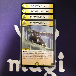 ダイヤモンド・ソード　４枚