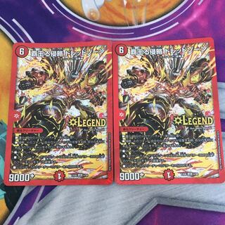 覇王る侵略 ドレッドゾーン　2枚