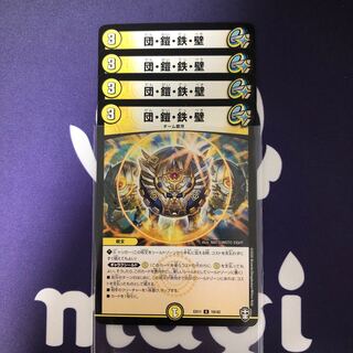 団・鎧・鉄・壁　４枚