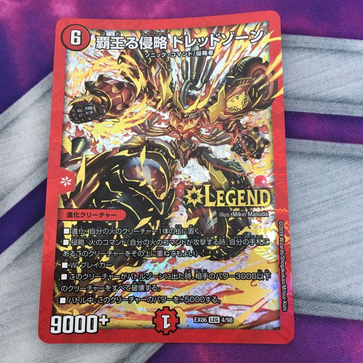 覇王る侵略 ドレッドゾーン