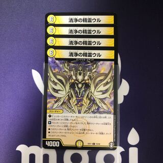 清浄の精霊ウル　４枚