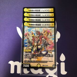 赤薔薇の精霊龍 ジェネラローズ　４枚