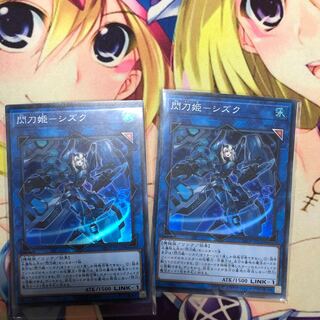 閃刀姫シズク2枚セット