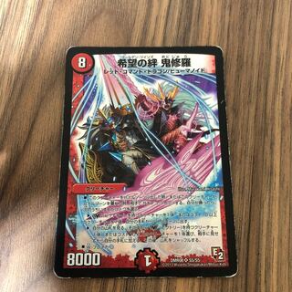 希望の絆 鬼修羅