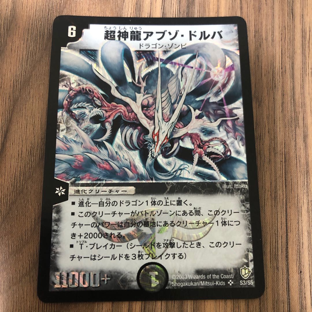 超神龍アブゾ・ドルバ