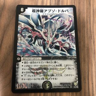 超神龍アブゾ・ドルバ