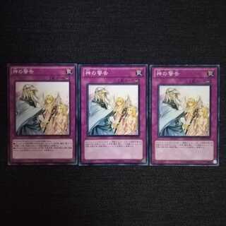 ☆神の警告【N】3枚