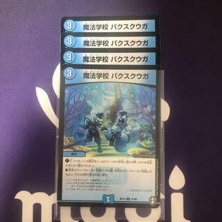 魔法学校 パクスクウガ　４枚