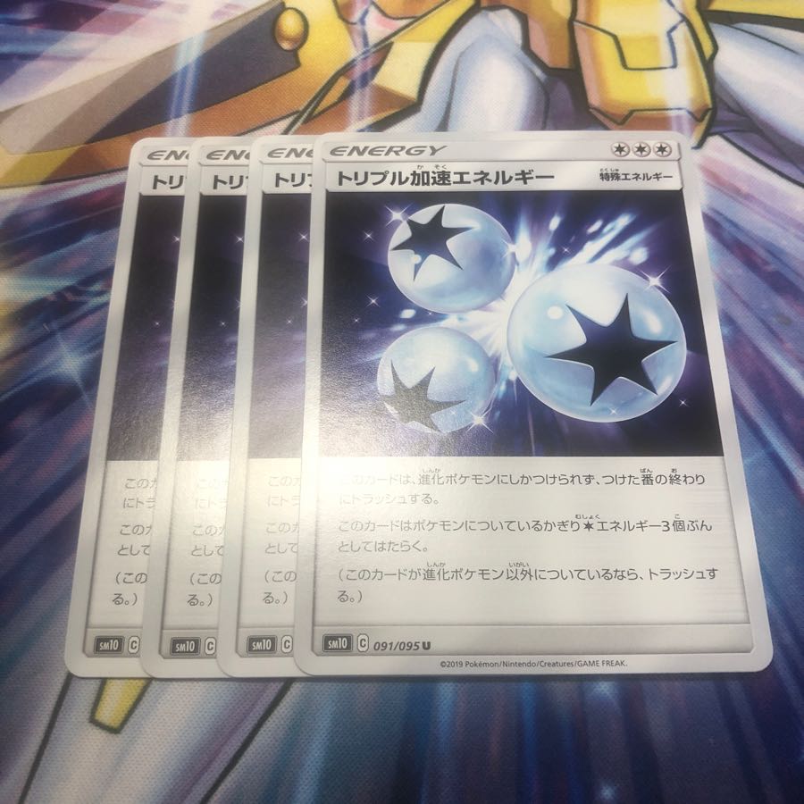 トリプル加速エネルギー