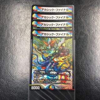 アカシック・ファイナル